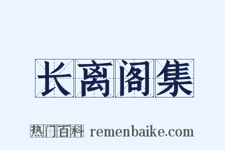 长离阁集是什么意思的图片